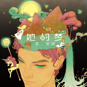 共享女儿小蓓蕾
